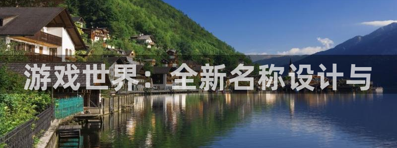 长征娱乐登录：游戏世界：全新名称设计与