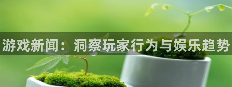 长征娱乐测速：游戏新闻：洞察玩家行为与娱乐趋势
