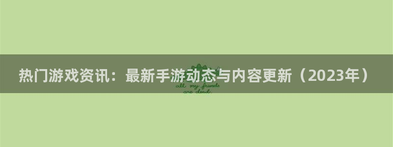 长征娱乐线路测试：热门游戏资讯：最新手游动态与内容更新（20