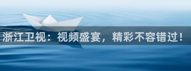 免费足球直播 so米：浙江卫视：视频盛宴，精彩不容错过！