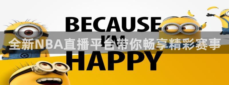 so米体育直播平台：全新NBA直播平台带你畅享精彩赛事