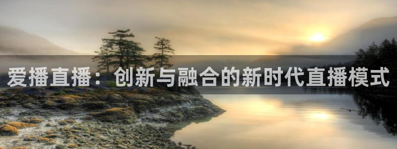 篮球so米直播：爱播直播：创新与融合的新时代直播模式